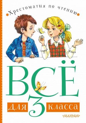 Всё для 3 класса. Хрестоматия по чтению/Для начальной школы (АСТ)