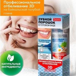 Зубной порошок в готовом виде  "НА БАЙКАЛЬСКОЙ ГОЛУБОЙ ГЛИНЕ" 45мл (туба)