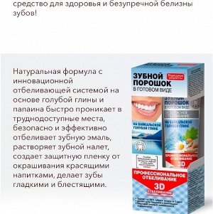 Зубной порошок в готовом виде  "НА БАЙКАЛЬСКОЙ ГОЛУБОЙ ГЛИНЕ" 45мл (туба)