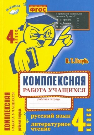 Голубь Голубь Комплексная работа уч-ся. Рус. язык. Литер. чтение. 4 кл. (ТЦУ)