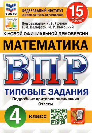 Под ред. Ященко И.В. ВПР Математика 4 кл. 15 вариантов ФИОКО СТАТГРАД ТЗ ФГОС (Экзамен)