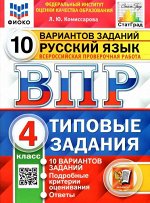 Комиссарова Л.Ю. ВПР Русский язык 4 кл. 10 вариантов ФИОКО СТАТГРАД ТЗ ФГОС (Экзамен)