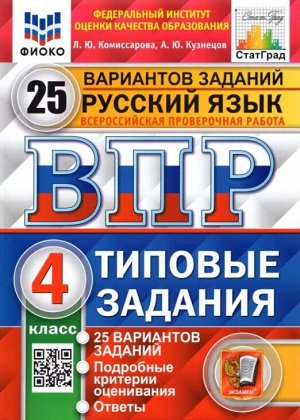 Комиссарова Л.Ю. ВПР Русский язык 4 кл. 25 вариантов ФИОКО СТАТГРАД ТЗ ФГОС  (Экзамен)