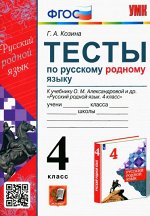 Козина Г.А. УМК Александрова Русский родной язык 4 кл. Тесты  ФГОС (к новому ФПУ) (Экзамен)