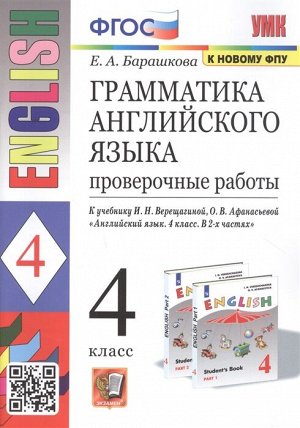 УМК Верещагина Англ. яз. 4 кл. Проверочные работы (к нов. ФПУ) ФГОС (Экзамен)