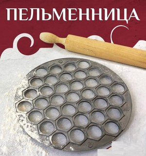 Пельменница металлическая