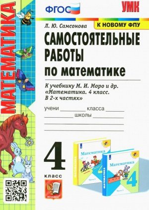 Самсонова Л.Ю. УМК Моро Математика 4 кл. Самостоятельные работы ФГОС (Экзамен)