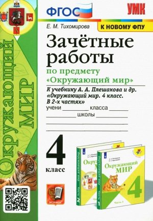 УМК Плешаков Окружающий мир 4 кл. Зачетные работы (к новому ФПУ) ФГОС (Экзамен)