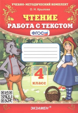 УМК Чтение. Работа с текстом 4 кл. ФГОС /штрих (Экзамен)