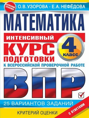 Узорова О.В. Узорова Математика за курс начальной школы. Интенсивный курс подготовки к ВПР/Большой тренажер (АС