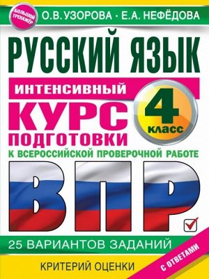 Узорова О.В. Узорова Рус. язык за курс начальной школы. Интенсивный курс подготовки к ВПР/Большой тренажер(АСТ)