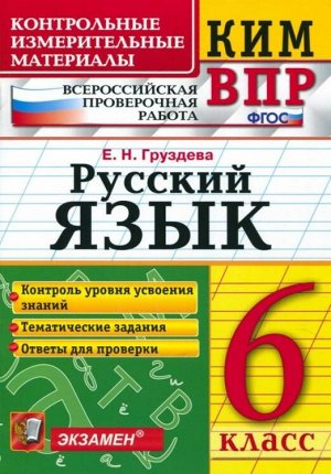 Груздева Е.Н. КИМ-ВПР Русский язык 6 кл. ФГОС (Экзамен)