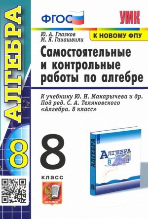 УМК Макарычев Алгебра 8 кл. Контрольные и самостоятельные работы (к новому ФПУ) ФГОС (Экзамен)