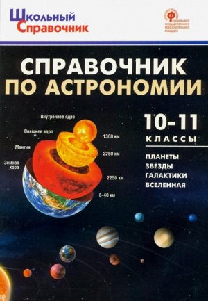 Коснырева А.А. Справочник по астрономии 10-11кл. (Вако)