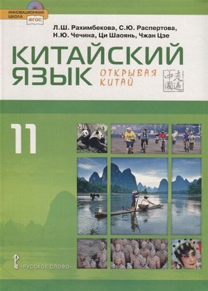 Рахимбекова Китайский язык. Второй иностранный 11 кл. Учебник (РС)