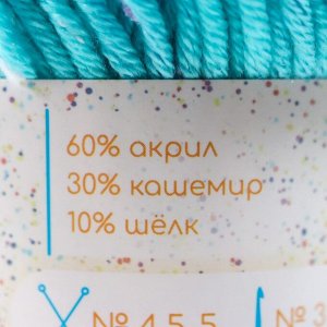 Пряжа 60% акрил, 30% кашемир, 10% шёлк «Веснушки» 50 г 80 м, 23 А водяной голубой