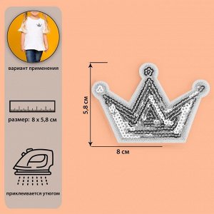 Термоаппликация «Корона», с пайетками, 8 ? 5,8 см, цвет серебряный