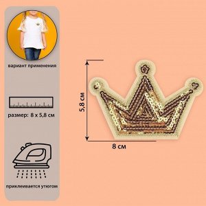 Термоаппликация «Корона», с пайетками, 8 x 5,8 см, цвет золотой