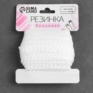 Резинка ажурная, 14 мм, 10 ± 1 м, цвет белый