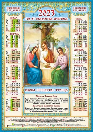 Листовой календарь на 2023 год А2 "Икона. Троица"