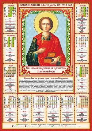 Листовой календарь на 2023 год А2 "Икона. Пантелеймон"