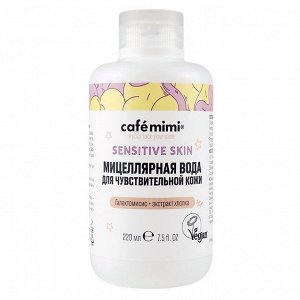 Мицеллярная вода для чувствительной кожи Sensitive Skin Cafe mimi 220 мл