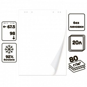 Блокнот для флипчарта Calligrata, 67.5x98 см, 20 листов, 80 г/м², белизна 92%, белый