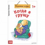 Когда я грущу. Полезные сказки, Спилман К., К28750