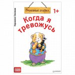 Полезные сказки. Когда я тревожусь, Спилман К., К28748