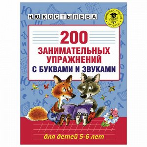 200 занимательных упражнений с буквами и звуками для детей. 5-6 лет, Костылева Н.Ю., 826197