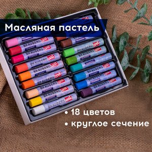 Пастель масляная художественная BRAUBERG ART CLASSIC, УТОЛЩЕННАЯ, 18 цветов, круглое сечение, 181451