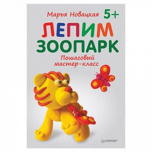 Лепим зоопарк: пошаговый мастер-класс, Новацкая М.В., К29192