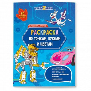 Раскраска по точкам и цифрам 210*280мм, ГЕОДОМ "Турбозавры, вперёд", 26стр., с наклейками