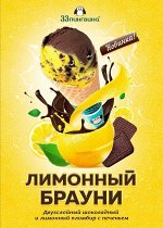 Лимонный брауни 1,3 кг МИНИ 33 пингвина
