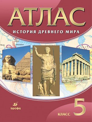 Атлас по истории древнего мира 5 кл. ФГОС (концентрический)  ( ДРОФА )