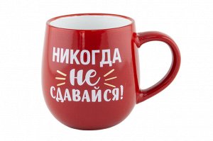 Кружка "Никогда не сдавайся!" 470мл