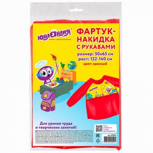 Фартук-накидка с рукавами для труда и занятий творчеством ЮНЛАНДИЯ, 50х65 см, Красный, 228354