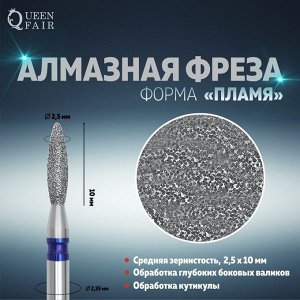 Фреза алмазная для маникюра «Пламя», средняя зернистость, 2,5 ? 10 мм