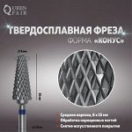 Фреза твердосплавная для маникюра «Конус», средняя нарезка, 6 ? 15 мм, в пластиковом футляре