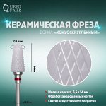 Фреза керамическая для маникюра «Конус скруглённый», мелкая нарезка, 6,5 ? 14 мм, цвет белый