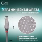 Фреза керамическая для маникюра «Конус скруглённый», мелкая нарезка, 6 x 14 мм