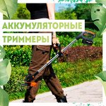 🌳 Аккумуляторный инструмент