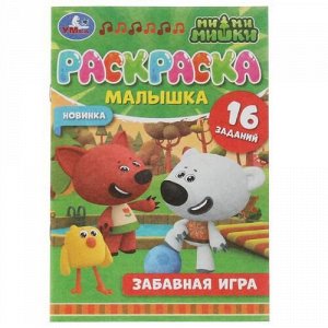 РаскраскаМалышка Забавная игра. Ми-ми-мишки (16 заданий) (А5), (Умка, 2021), Обл, c.16