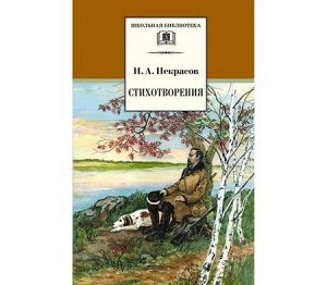 ШкБиб Некрасов Н.А. Стихотворения, (Детская литература, 2021), 7Бц, c.254