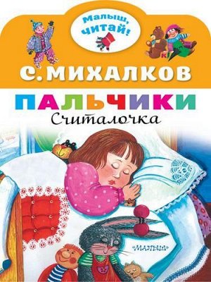 МалышЧитай Михалков С.В. Пальчики (вырубка), (АСТ,Малыш, 2022), Обл, c.8