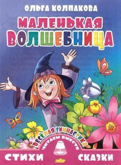 СтихиИСказкиЧитаемВместе Колпакова О.В. Маленькая волшебница (веселая гимнастика), (Литур, 2021), Обл, c.16