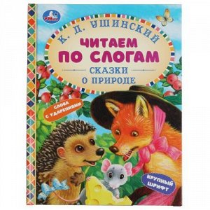 ЧитаемПоСлогам Ушинский К.Д. Сказки о природе (А5), (Умка, 2021), 7Бц, c.48