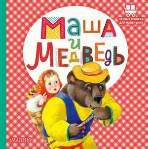 ПервыеКнижкиДляМаленьких Маша и медведь, (АСТ,Малыш, 2022), 7Б, c.24