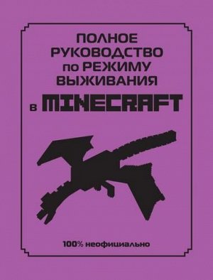 Minecraft Липскомб Д. Полное руководство по режиму выживания в Minecraft (книги для фанатов), (Эксмо,Детство, 2022), 7Б, c.160