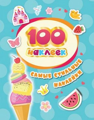 Альбом100Наклеек Самые стильные наклейки, (Росмэн/Росмэн-Пресс, 2021), Обл, c.4